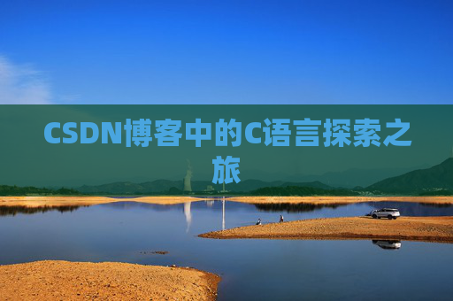 CSDN博客中的C语言探索之旅